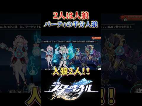 人狼を2人仲間にする方法【崩壊スターレイル】