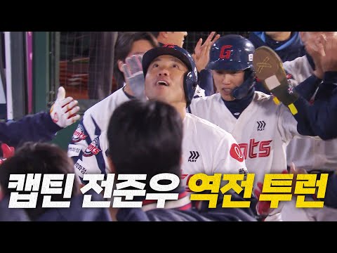[키움 vs 롯데] 내가 침묵했던 이유는  이 홈런을 얻기 위함이었다! 롯데 캡틴 전준우의 역전 투런 | 4.15 | 크보모먼트 BY 삼진제약 | 야구 하이라이트