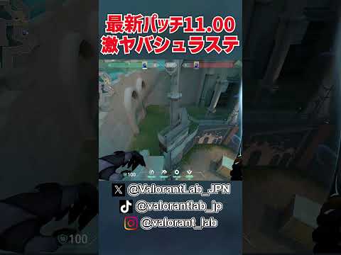 最新パッチ11.00での激ヤバシュラウドステップ！？ #shorts #VALORANT #ヴァロラント