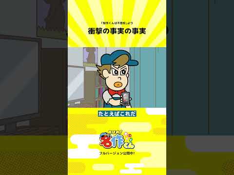 衝撃の事実の事実