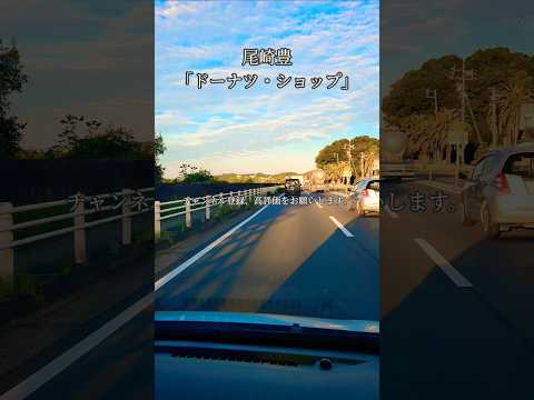 今日のさわやかな朝のドライブです。この動画に合わせて尾崎豊さんの「ドーナツ・ショップ」を聴いてください。#尾崎豊 #尾崎豊ファン #ドーナツショップ#国道23号線 #ドライブ #朝 #朝日