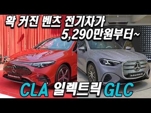 메르세데스-벤츠 CLA 일렉트릭, GLC 일렉트릭, 가솔린 <strong>모델보다</strong> 가성비?