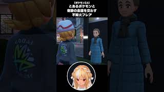 【ポケモンZA】とあるポケモンに全力で拒絶されて爆笑する不知火フレア