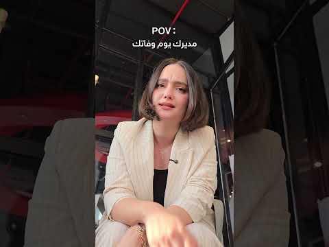 لما تتوفى و تنسى تخبر مديرك !