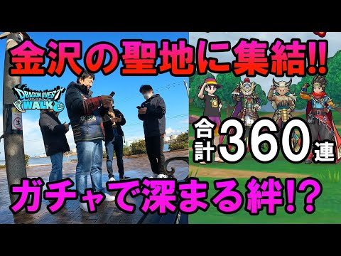 ドラクエウォーク612【金沢の聖地に集結！出発前にガチャを引いて親睦を深めるオッサン勇者たち！合計360連！だがその結果は…】