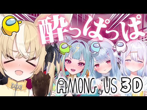 ￤Among Us 3D￤4人で!?酔っぱっぱ!?人狼ゲーム♡ ＃さけありうむ【飴望にぃな/ Varium】