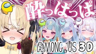 ￤Among Us 3D￤4人で!?酔っぱっぱ!?人狼ゲーム♡ ＃さけありうむ【飴望にぃな/ Varium】