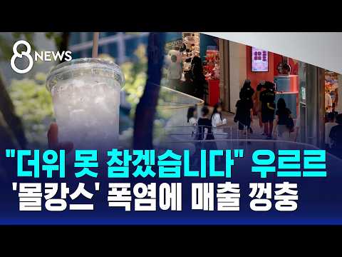 "더위 못 참겠습니다" 우르르..'몰캉스' 폭염에 매출 껑충 / SBS 8뉴스