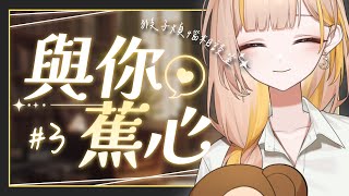 【與你蕉心】EP.3 今晚一樣你說，我聽。