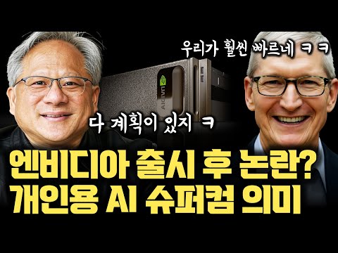 엔비디아 개인용 AI 슈퍼컴 출시! 하자마자 실패...? 맥스튜디오, 맥미니보다 느린 진짜 이유 |  핵심은 메모리 대역폭, 그리고 CUDA | HBM | LPDDR5X