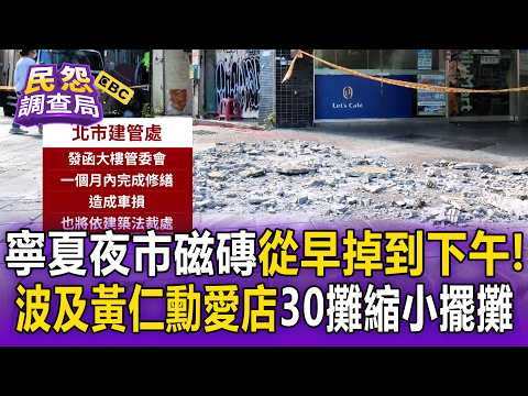 寧夏夜市8樓狂下磁磚雨砸行人通道！波及「黃仁勳愛店」30攤縮小擺攤【民怨調查局】