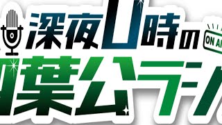 【コメントください】深夜0時の四葉公ラジオ #307