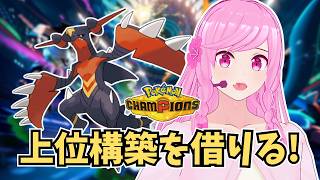 【前期瞬間2位】上位構築でマスターランクへ。今期の勝ち方を実戦で学ぶランクマッチ！【ポケモンチャンピオンズ】