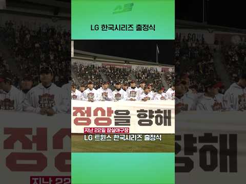 LG 한국시리즈 출정식.. 꽉 찬 관중석 열기!