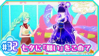 ＃32『七夕に『願い』をこめて』