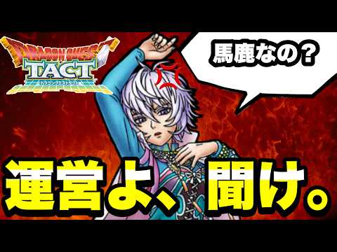 【ドラクエタクト】運営よ、聞け。【DQT】