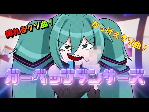 ガーベッジダンサーズ feat.初音ミク