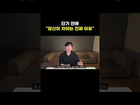 매번 차이는 사람의  진짜 이유