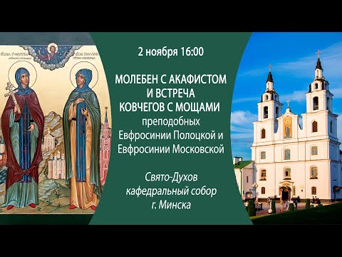 02.11.2024. Прямая трансляция встречи ковчегов с мощами прпп. Евфросиний Полоцкой и Московской