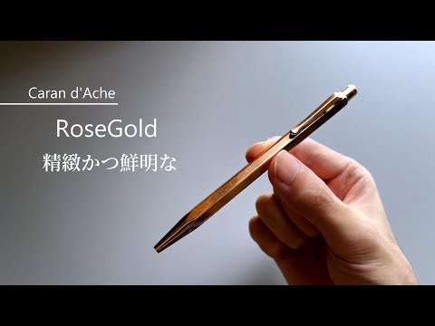 シリーズでも異色の薔薇【Caran d'Ache ECRIDOR】