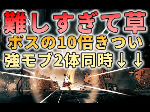 【シルクソング】強モブ2体同時に相手させる雑魚ラッシュ部屋がボス戦の10倍難しくて草【ホロウナイト】