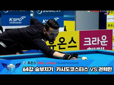 카시도코스타스vs권혁민 64강 승부치기[휴온스 PBA챔피언십]