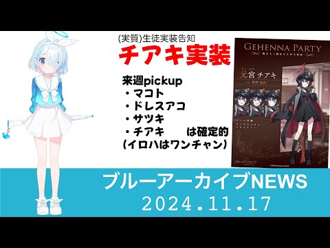 【ブルアカニュース】（実質）チアキ実装の告知がございました　どんな性能かは　不安と期待の後日発表【ブルーアーカイブ】