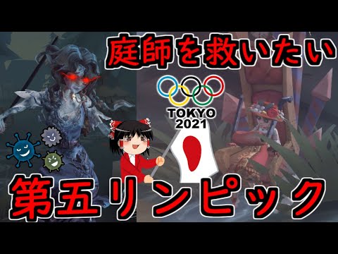【第五人格】第五リンピック開催！！庭師を救いたい！！【Identity V】ゆっくり実況
