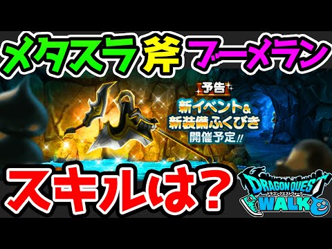 【ドラクエウォーク】メタスラの斧のスキル！メタルウィングのスキルは？上級職用にアレが欲しかった！【ドラゴンクエストウォーク】