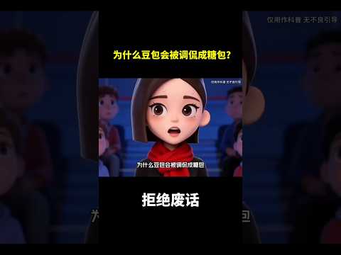 为什么豆包会被调侃成糖包？#冷知识 #涨知识