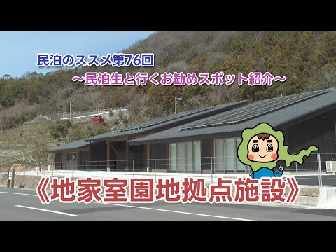 民泊のススメ第76回～民泊生と行くお勧めスポット紹介《地家室園地拠点施設》