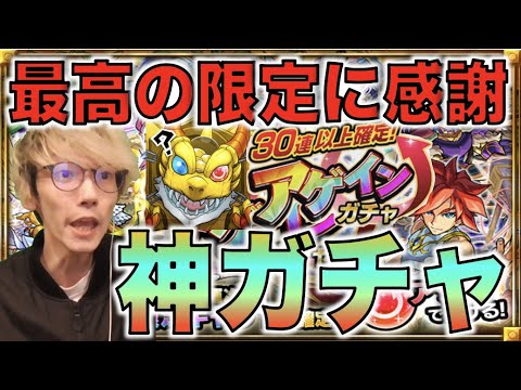 【神ガチャ】限定確定!!最高イベント!!《アゲインガチャ》ヤバすぎるなホント!!神イベありがとう。【モンスト】【ぺんぺん】