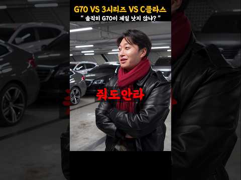 GV70 vs 3시리즈 vs C클래스 뭐사냐? #automobile #smartphone #제네시스G70
