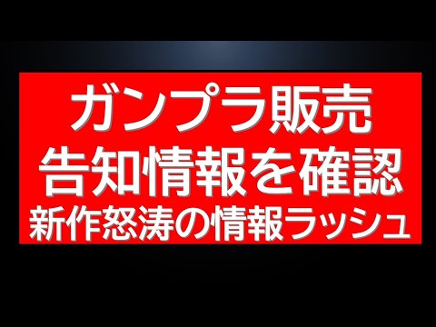 バンダイからのガンプラ販売告知とガンダムベースの注意事項・新作情報解説 サムネイル