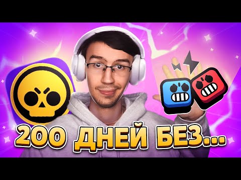 ПРИШЛО ВРЕМЯ ВЕРНУТСЯ - 200 ДНЕЙ БЕЗ ДУЭЛЕЙ!😱