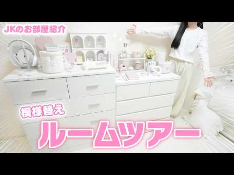 【ルームツアー】模様替えでお気に入りのお部屋が完成🎀JKの理想のお部屋大公開！