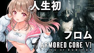 【アーマード・コア6】シリーズ初プレイ✨ARMORED CORE VI FIRES OF RUBICON【綵てまり / Vtuber】#てま