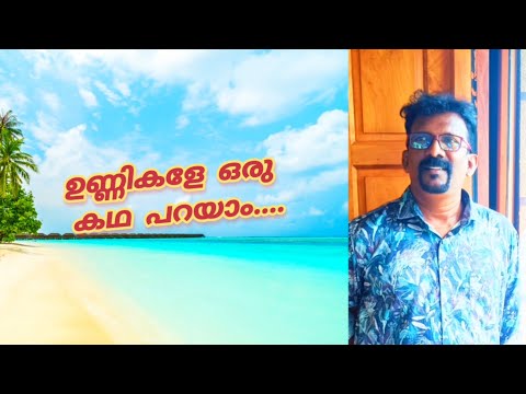 ഉണ്ണികളേ ഒരു കഥ പറയാം | Unnikale oru kadha parayam | K.J.Yesudas | Ouseppachen | Bichu Thirumala  