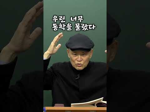 우린 동학을 너무 몰랐다 [<strong>도올</strong> <strong>김용옥</strong>]