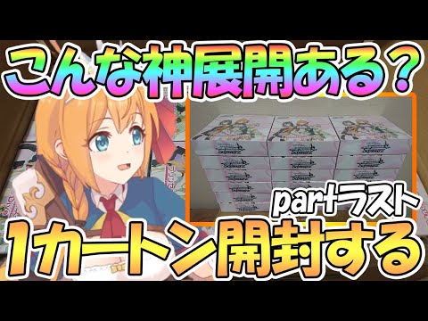 【プリコネR】こんな神展開ある！？プリコネのカード１カートン(１８ボックス)開封する！その３（ラスト）【ヴァイス】