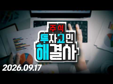 <strong>주식투자</strong> 고민해결사105회260917