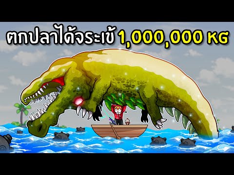 ตกปลาได้จระเข้1,000,000KG