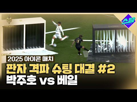 [아이콘매치] 박주호 vs 베일 판자 격파 슈팅 대결