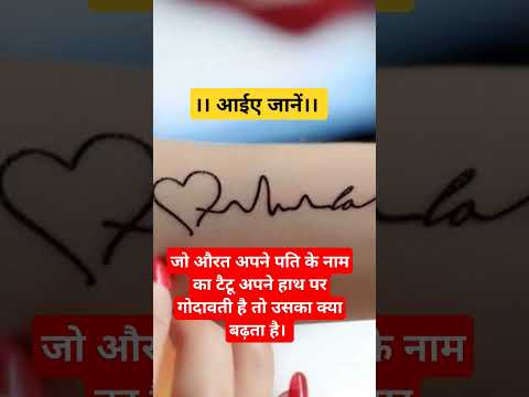 जो औरत अपने हाथ पर अपने पति के नाम का टैटू गोदावती है तो उसकी ये दो चीजें बढ़ती हैं।