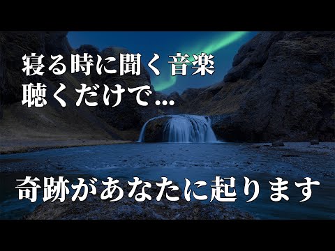 【寝る時に聞く音楽】聴くだけで確実にいい事が次々と起こる。運気が上昇し、あらゆる奇跡があなたに起ります。開運・金運・恋愛・仕事・DNA回復