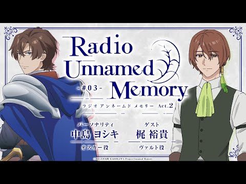 「Radio Unnamed Memory Act.2」第3回／出演：中島ヨシキ、梶裕貴