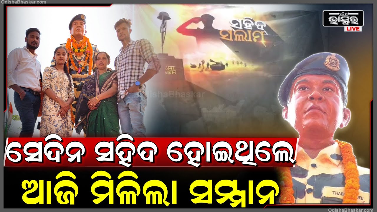 ଦେଶ ପାଇଁ ଜୀବନ ଦେଇଥିଲେ, ଗଣତନ୍ତ୍ର ଦିବସରେ ସହିଦଙ୍କ ପ୍ରତିମୂର୍ତ୍ତି ସ୍ଥାପନ କଲେ ଗ୍ରାମବାସୀ