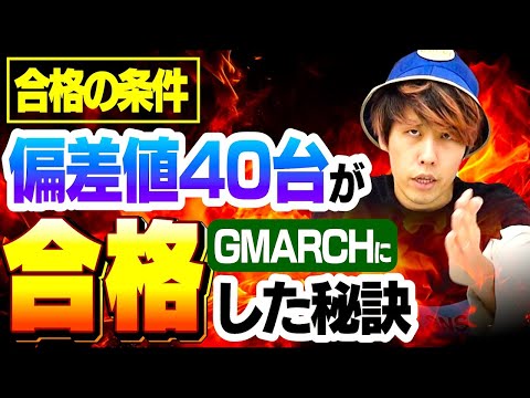 【絶対に諦めない】偏差値40台からGMARCHに合格した有名YouTuberと対談！！