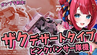 【ガンプラ女子】実写🌸ザク・デザートタイプ ピンクパンサー隊機を作る！デザート🍰！？砂漠だよ…　オリジンMSDシリーズ【女性実況/ガンプラ/