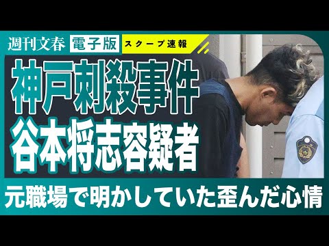 神戸刺殺事件と谷本将志容疑者の心情：福岡での証言から見える背景 サムネイル